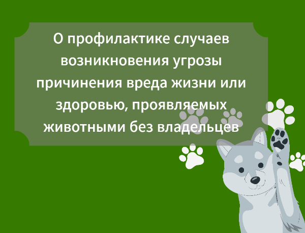 Администрация напоминает о необходимости помнить и соблюдать правила поведения при встрече с животными без владельцев.