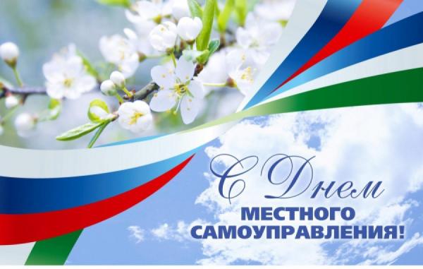 Поздравления с Днем местного самоуправления!. Поздравления с Днем местного самоуправления!.