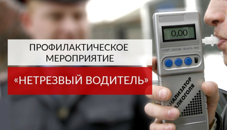 В Томском районе пройдет профилактическое мероприятие "Нетрезвый водитель". В Томском районе пройдет профилактическое мероприятие "Нетрезвый водитель".