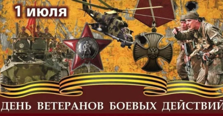 1 Июля - день ветеранов боевых действий. 1 Июля - день ветеранов боевых действий.